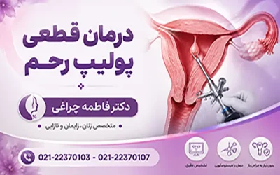 بهترین روش های درمان پولیپ رحم + درمان قطعی پولیپ رحم