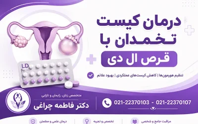 درمان کیست تخمدان با قرص ال دی