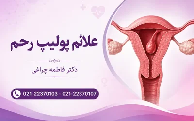 علائم پولیپ رحم چیست؟ | علائم پولیپ سرطانی رحم