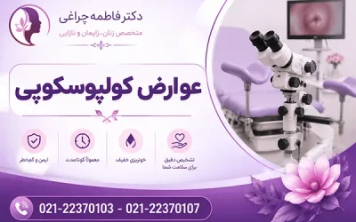 عوارض کولپوسکوپی چیست؟ آیا کولپوسکوپی عوارض دارد؟