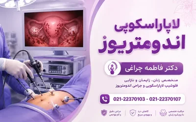 لاپاراسکوپی اندومتریوز| روش پیشرفته درمان ضایعات و مشکلات باروری