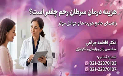 هزینه درمان سرطان رحم چقدر است؟