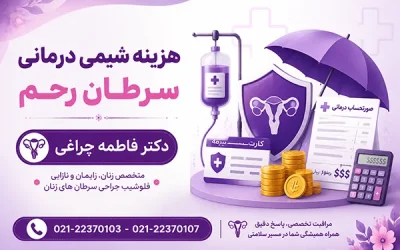 هزینه شیمی درمانی سرطان رحم چقدر است؟