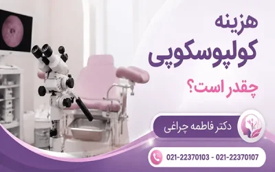 هزینه کولپوسکوپی چقدر است؟