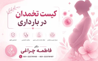 خطر کیست تخمدان در بارداری چیست؟ | انواع کیست تخمدان در بارداری
