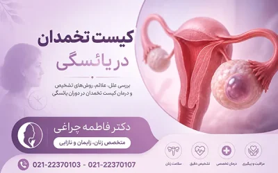 کیست تخمدان در یائسگی | علائم کیست تخمدان در یائسگی