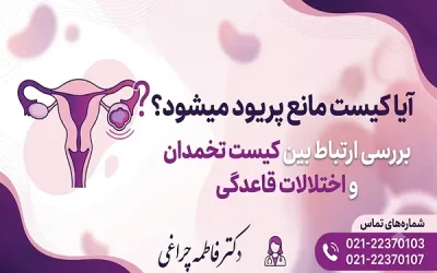 آیا کیست مانع پریود می شود؟